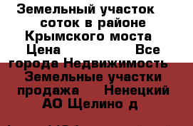 Земельный участок 90 соток в районе Крымского моста › Цена ­ 3 500 000 - Все города Недвижимость » Земельные участки продажа   . Ненецкий АО,Щелино д.